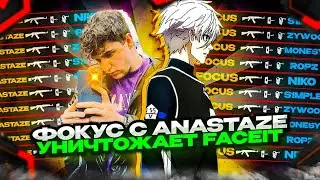 FOCUS И ANASTAZE УНИЧТОЖАЮТ ФЕЙСИТ | 