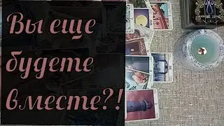 💔ОН не сможет отказаться от тебя 🔥 Что между вами пауза или точка 💯
