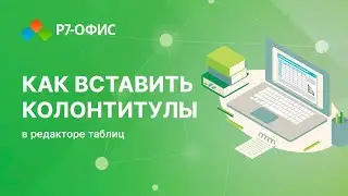 Как вставить колонтитулы в редакторе таблиц