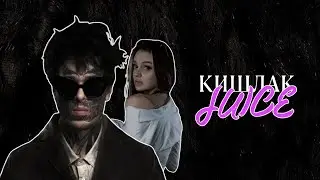 Кишлак — Juice (AI COVER // TIKTOK TREND 2024)