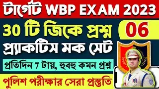 WBP Exam 2023 GK Practice Set 06 | WBP & Lady Constable 2023 জিকে প্র্যাকটিস সেট | WBP 30 GK MCQ