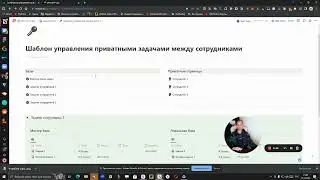 Как управлять приватными задачами от коллег в Notion