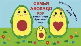 Как склеить PDF. Семья Авокадо. Бумажный дом.