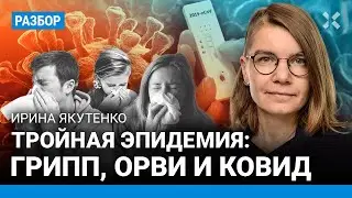 Тройная эпидемия в России: грипп, ОРВИ, коронавирус. Как не заболеть? Разбор биолога Якутенко