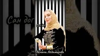 Аймани Айдамирова - Сан дог