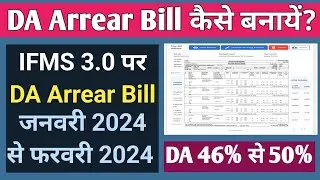 IFMS 3.0 पोर्टल पर DA Arrear Bill कैसे बनायें? | How to Process DA Arrear Bill on IFMS 3.0