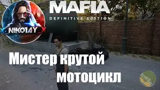 Mafia: Definitive Edition Секретное задание Мистер крутой мотоцикл [Режим прогулки]