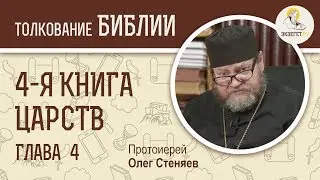 4-я книга Царств. Глава 4. Протоиерей Олег Стеняев. Ветхий Завет