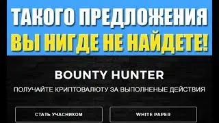 Интервью с Основателем Bounty Hunter Club! Где Зарабатывать в Интернете!