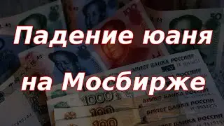 Падение юаня на Мосбирже. Что происходит?