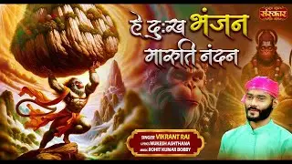 हे दुःख भंजन मारुती नंदन Hey Dukh Bhanjan Maruti Nandan ~ Vikrant Rai | Most Popular Hanuman Bhajan