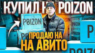 КУПИЛ НА POIZON, продал на АВИТО! Сколько заработал ? 