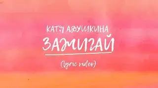 ЗАЖИГАЙ – Катя Адушкина lyric video КАРАОКЕ