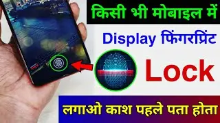 Kisi bhi Phone me Display Fingerprint Lock kaise lagaye | Set display fingerprint lock in any Mobile