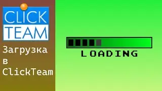 Как сделать загрузку в ClickTeam