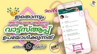 🔥 എന്തുകൊണ്ടിത് നേരത്തേ പറഞ്ഞില്ല | Latest Whatsapp tricks malayalam | New Whatsapp updates