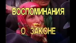 Ингушетия (воспоминание о законе). Из цикла Ситуация.