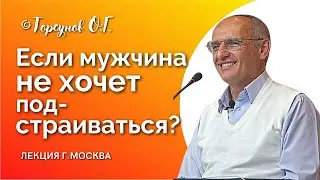 Если мужчина не хочет подстраиваться? Воспитание друг друга в семье. Торсунов лекции.