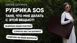 РАЗБИРАЮ ПОКУПКИ ПОДПИСЧИЦ ШКОЛЫ ШОПИНГА И ОТВЕЧАЮ НА ВОПРОСЫ ПРО ВОЗРАСТ И СТИЛЬ