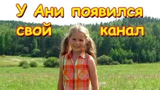 Семья Бровченко. У Ани открылся свой канал. Заходи и подписывайся! (08.16г.)