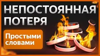 🔥 Что такое НЕПОСТОЯННАЯ ПОТЕРЯ и КАК её ИЗБЕЖАТЬ? Коротко и просто.