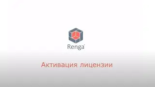 Активация лицензии Renga и перенос на другой компьютер