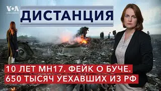 Дело МН17 – 10 лет спустя. Новый фейк об убийствах в Буче. Сколько россиян уехало из страны?