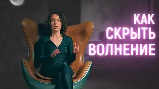 Как скрыть ВОЛНЕНИЕ и СТРАХ? | Vocal Image