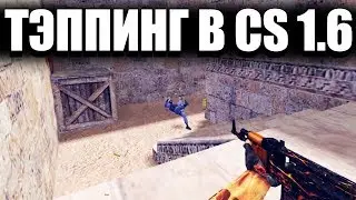 Как стрелять тэппингом в CS 1.6