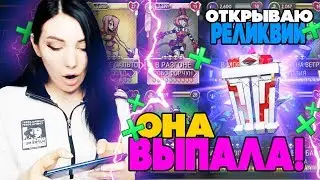 ОНА ВЫПАЛА!!!! ААААААА О_О!!! ОГРОМНОЕ ОТКРЫТИЕ РЕЛИКВИЙ В SKULLGIRLS MOBILE