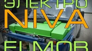 ВПЕРВЫЕ!!! 4x4 ELMOB Переоборудование в Электромобиль НИВА Niva полны привод 4x4 ELMOB.co