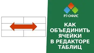 Как объединить ячейки в редакторе таблиц Р7-Офис