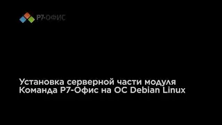 Установка серверной части модуля Команда Р7-Офис на ОС Debian Linux