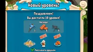 Новый 19 Уровень в игре Фазенда