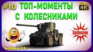 ТОП-МОМЕНТЫ С КОЛЕСНИКАМИ. #10🔥 ЧИТЕРЫ В WOT.
