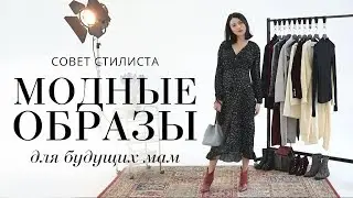 Стильная будущая мама | Комфортные и ультрамодные образы | TOPTOP.RU