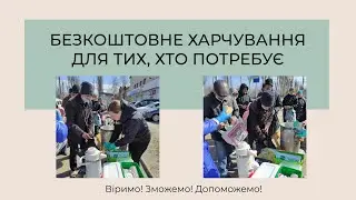 Безкоштовне харчування для тих, хто потребує (Церква 