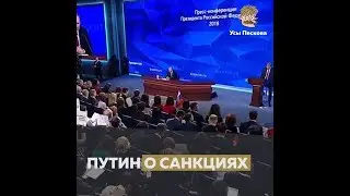 Путин о санкциях