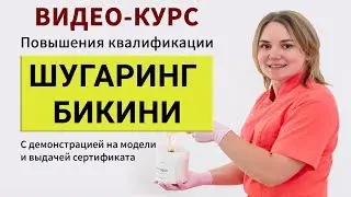 Шугаринг глубокое бикини видео. Курсы шугаринга повышение с сертификатом. обучение шугарингу