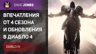 DIABLO 4 - ВПЕЧАТЛЕНИЯ ОТ ИГРЫ В 4 СЕЗОНЕ