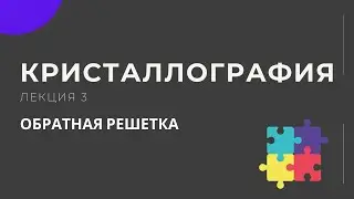 Кристаллография. Лекция 3. Обратная решётка.