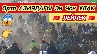 Орто Азиядагы  Эн Чон УЛАК Лейлек району Раззаков Шаары 2023.г
