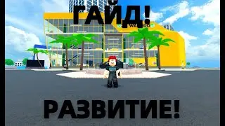 ГАЙД НА ТО КАК ПРАВИЛЬНО РАЗВИВАТЬСЯ В ИГРЕ CAR DEALERSHIP TYCOON! (roblox)