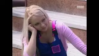 ТНТ ДОМ 2 Город любви 1459 день. Эфир от 08.05.2008