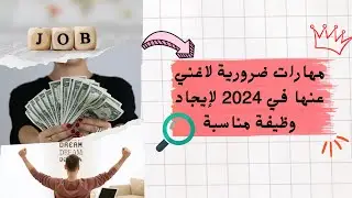 مهارات ضرورية محتاجنها في حياتنا العملية ولا غني عنها في 2024 وخطوة كبيرة اننا نلاقي وظيفة مناسبة