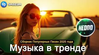 ХИТЫ 2024🎉Музыка в тренде 2024🔥САМЫЕ ЛУЧШИЕ ПЕСНИ 2024🔥Лучшие песни 2024 🔥Новинки 2024 Музыки