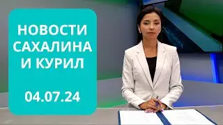 Дальневосточный Медиасаммит/Бизнес-миссия на Кунашире/Тропы здоровья Новости Сахалина 04.07.24