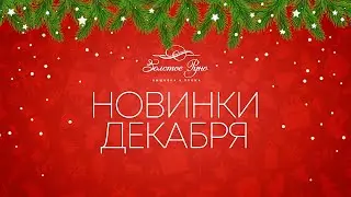 Новинки дизайн-студии Золотое руно (Декабрь 2021)
