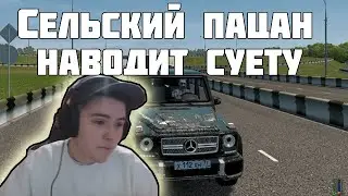 СЕЛЬСКИЙ ПАЦАН НАВОДИТ СУЕТУ В CITY CAR DRIVING