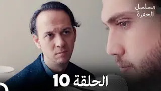 مسلسل الحفرة الحلقة 10 (Arabic Dubbed)